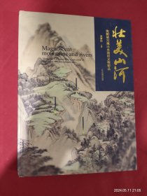 壮美山河 沈阳故宫藏山水题材文物精品