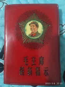 毛主席最新指示（红宝书）北京铁道学院革命委员会