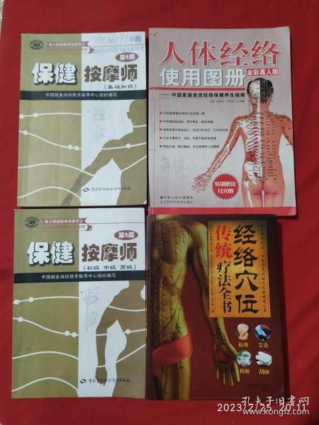 保健按摩师 第二版 初级 中级 高级、基础知识、人体经络使用图册、经络穴位传统疗法全书 四本合售