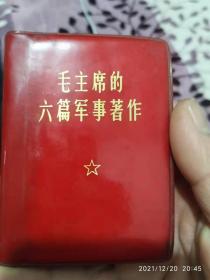 毛主席的六篇军事著作