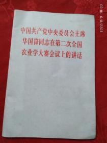 中国共产党中央委员会主席华国锋同志在全国工业学大庆会议上的讲话