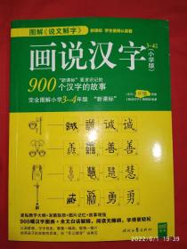 画说汉字小学版900个汉字的故事