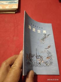 地理知识读物 海底世界