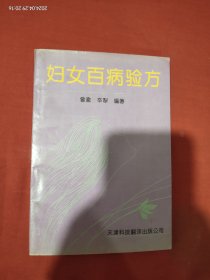 妇女百病验方