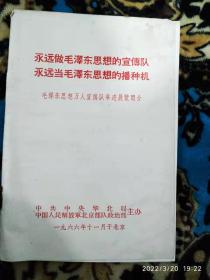 永远做毛泽东思想的宣传队永远当毛泽东思想的播种机（毛泽东思想万人宣传队事迹展览简介）