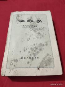 针灸学1957年版