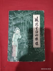 妓院生活回忆录 辛集市文史资料选辑第二辑（专辑）