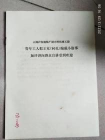 青年工人把王充问孔编成小故事加评讲向群众宣讲收到欢迎