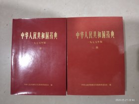 中华人民共和国药典 1977年版 一部 二部、