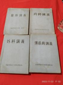 五十年代布面精装宣纸 内科讲义、外科讲义、传染病讲义、医务讲义 合售 西藏军区后方后勤部医训队