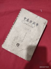 广东中医学院编的方剂学著作 中医方药学  无前封皮