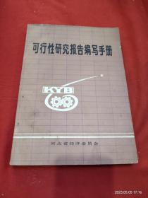 可行性研究报告编写手册