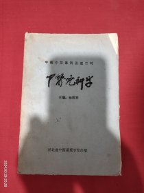 中医中等系列函授教材:中医儿科学