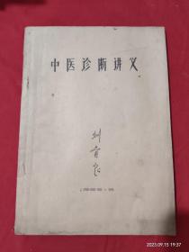 1956年中医诊断讲义 油印本