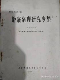 医学讲座资料汇编:肿瘤病理研究专辑(一 二 三)1972一1977(油印本)