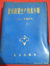 北京蔬菜生产技术手册