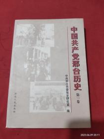 中国共产党邢台历史 第一卷