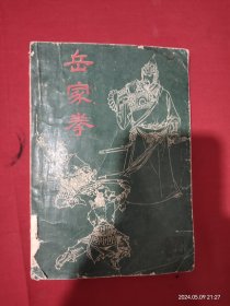 岳家拳