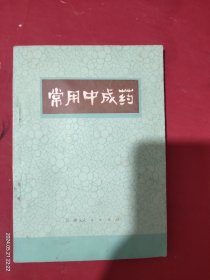 常用中成药