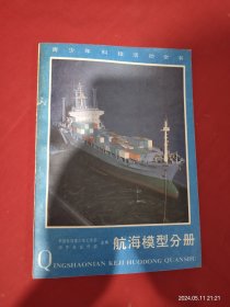 航海模型分册