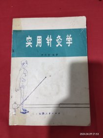 实用针灸学