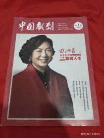 中国戏剧 2023年第一期