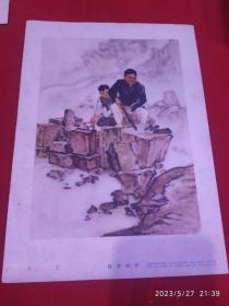 石工 魏紫熙作 1959年5月一版一印天津美术出版社出版 16开画片