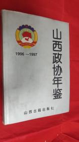 山西政协年鉴.1996-1997