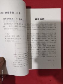 北京地区抗日斗争事迹选