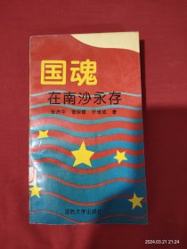 国魂在南沙永存