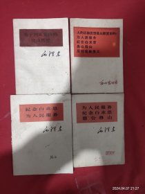 关于纠正党内的错误思想、人的正确思想是从那里来的、为人民服务、纪念白求恩、愚公移山、反对自由主义、老三篇 四本合售