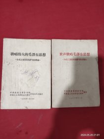 歌唱伟大的毛泽东思想、放声歌唱毛泽东思想  为毛主席语录谱写的歌曲   合售