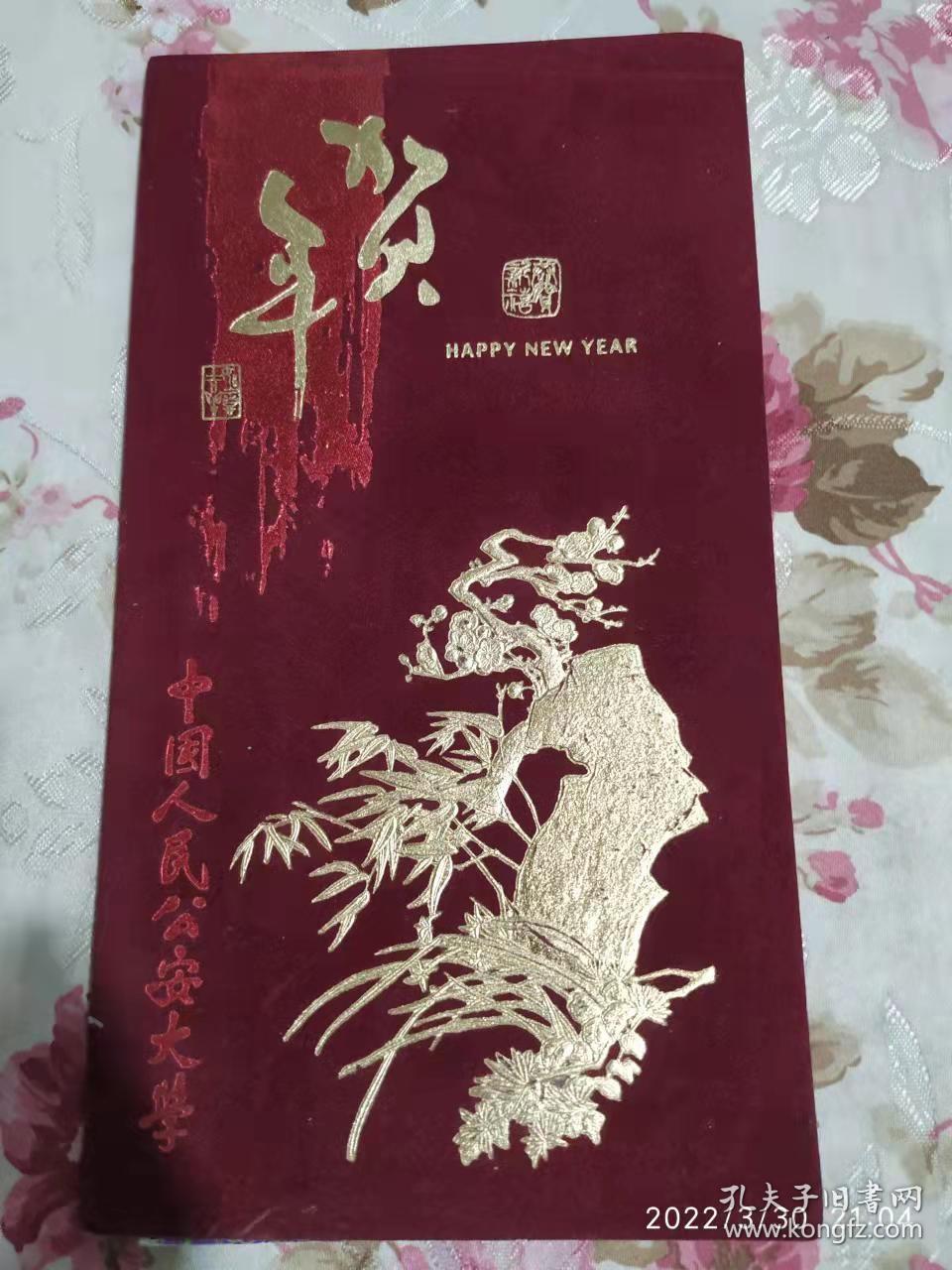 中国人民公安大学，植绒封面贺年卡