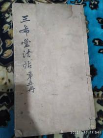 御刻三希堂石渠宝笈法帖第五册---唐怀素 （民国时期）