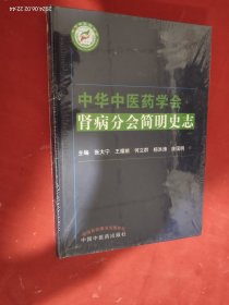 中华中医药学会肾病分会简明史志 全新未开封