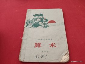 河北省小学试用课本 算术 第一册