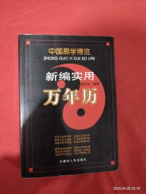 中国易学博览 新编实用万年历