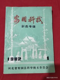 安国科技 针灸专辑 安国名老中医李鹤鸣编写 里面许多中医经验