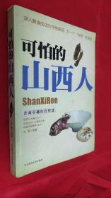 可怕的山西人