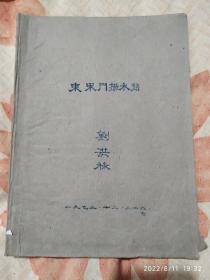 東宋門揚(yáng)水站、牟莊抽水站基本資料 內(nèi)含一些純手工制圖（劉洪祿 水利研究所高級(jí)工程師）