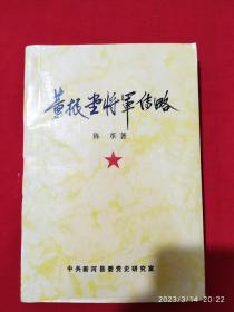 董振堂将军传略