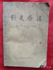 针灸疗法 上海卫生出版社 1956年版本