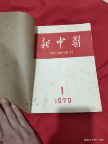 新中医杂志1979年半年合订本