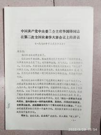 中国共产党中央委员会主席华国锋同志在第二次全国农业会大寨会议上的讲话