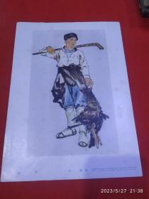 打猎 徐娥作 1959年5月一版一印天津美术出版社出版 16开画片