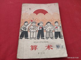河北省小学试用课本 算术第十册