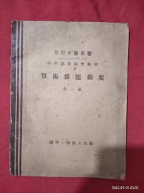 民国十九年  辽宁一师附小  升学准备用书 小学高级补充教材 算术杂题撷要