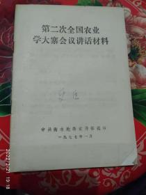 第二次全国农业学大寨会议讲话材料