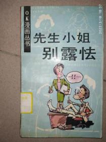 先生小姐别露怯  OK漫画丛书