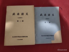 武术讲义试用本第一册、武术讲义试用本第二册